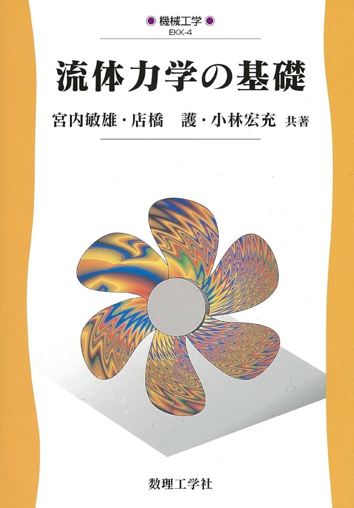 流体力学の基礎: 0 (機械工学 EKK-4) | 宮内 敏雄, 店橋 護, 小林 宏充