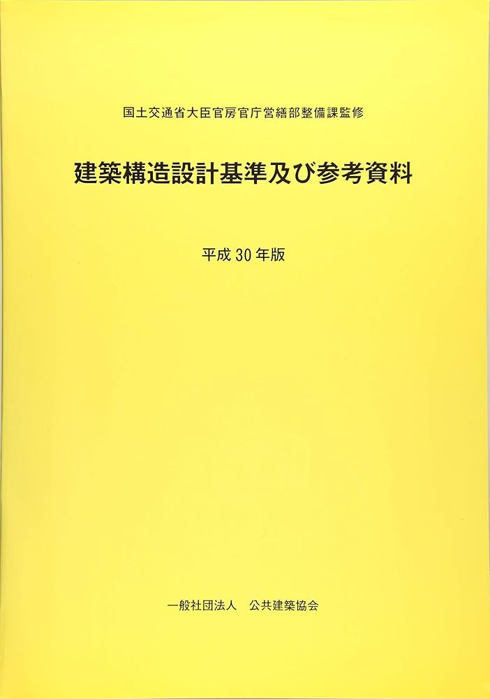 Amazon.co.jp: 建築構造設計基準及び参考資料 (平成30年版) : 国土交通