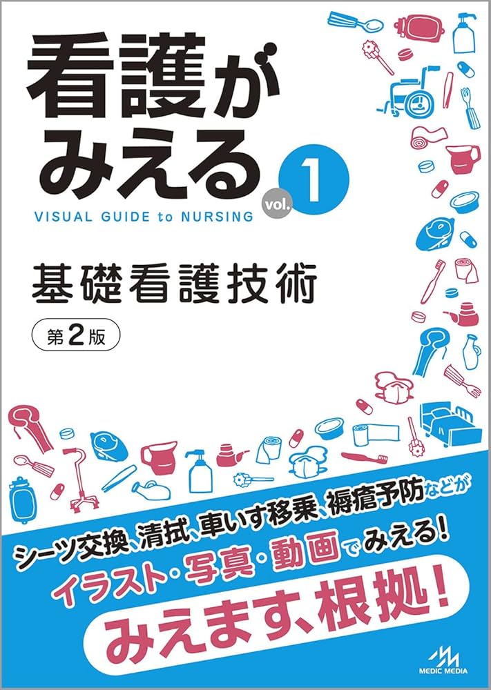 看護がみえる vol.1 基礎看護技術 第2版 | 医療情報科学研究所 |本