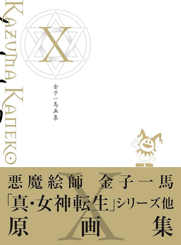 金子一馬画集X | 金子 一馬 |本 | 通販 | Amazon