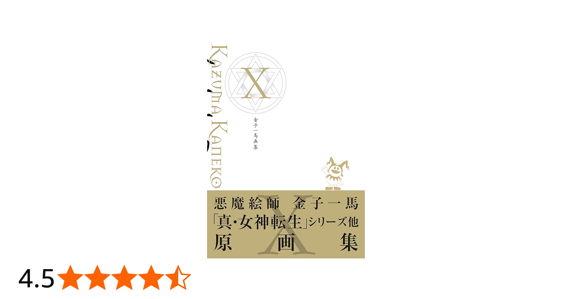 金子一馬画集X | 金子 一馬 |本 | 通販 | Amazon