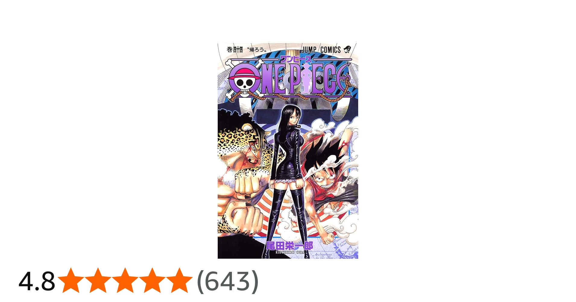 ONE PIECE 44 | 尾田 栄一郎 |本 | 通販 | Amazon