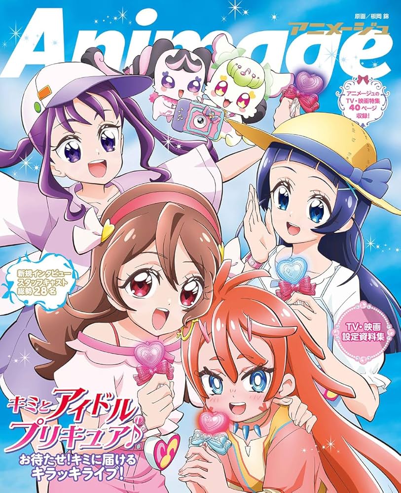 アニメージュ2026年1月号増刊『キミとアイドルプリキュア♪』特別増刊