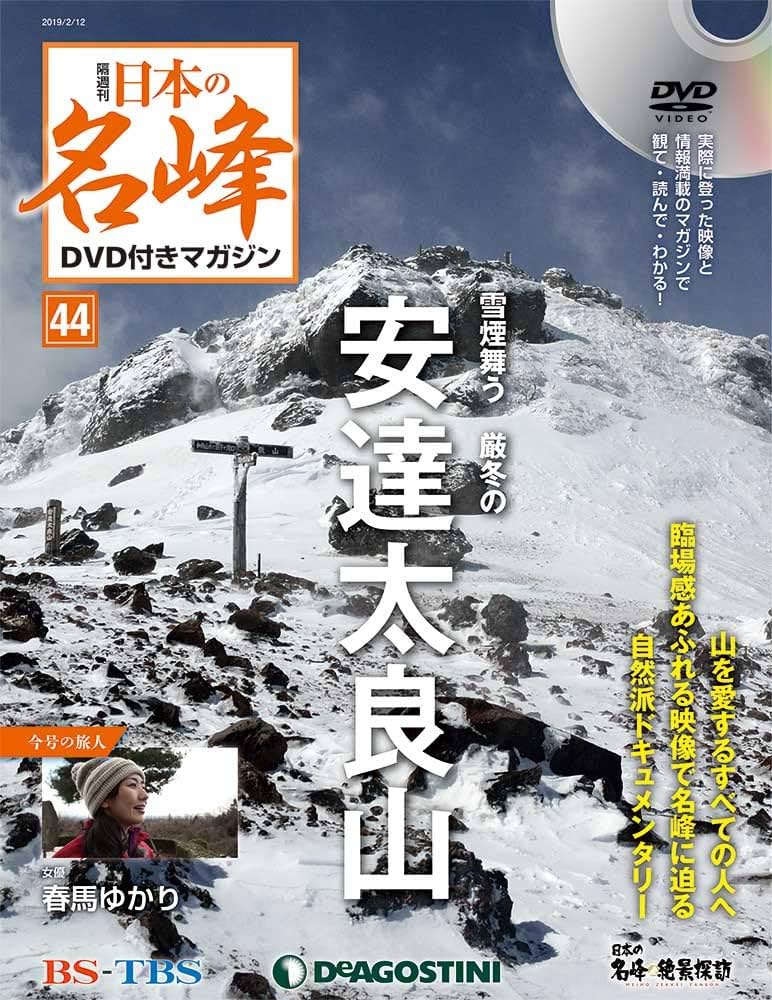 美品「日本の名峰」 DVD付マガジン80巻 DeAGOSTINI BSTBS 日本の名峰