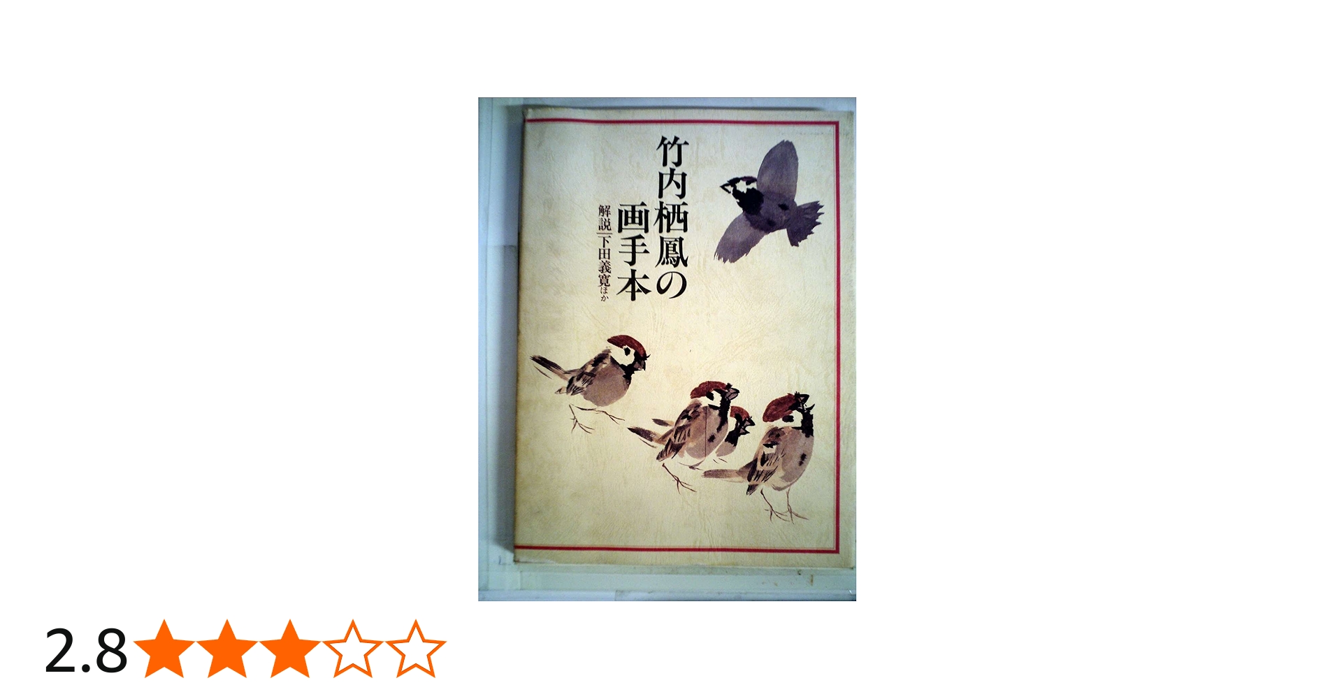 竹内栖鳳の画手本 (1978年) |本 | 通販 | Amazon