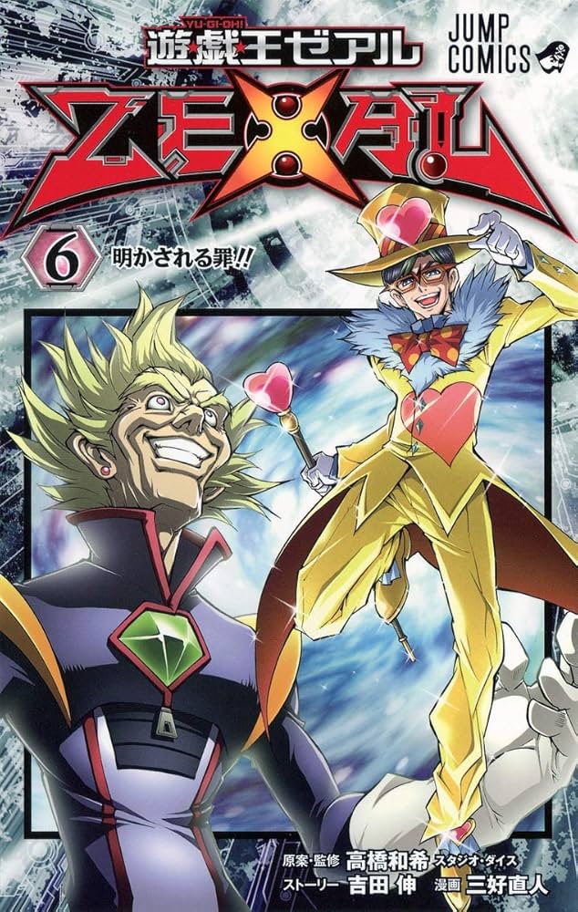 遊☆戯☆王ZEXAL 6 (ジャンプコミックス) | 三好 直人, 高橋 和希
