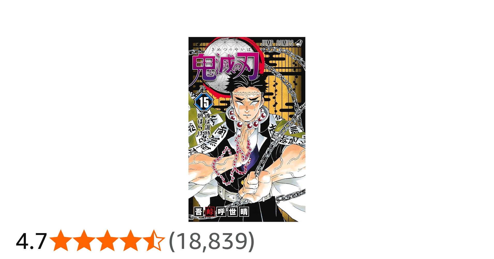 鬼滅の刃 15 | 吾峠 呼世晴 |本 | 通販 | Amazon