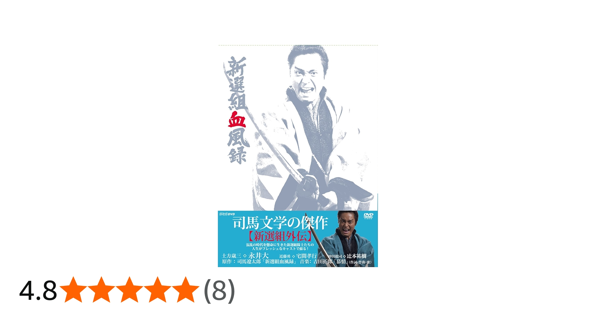 Amazon.co.jp: 新選組血風録 DVD-BOX1【DVD】 : 永井大, 宅間孝行
