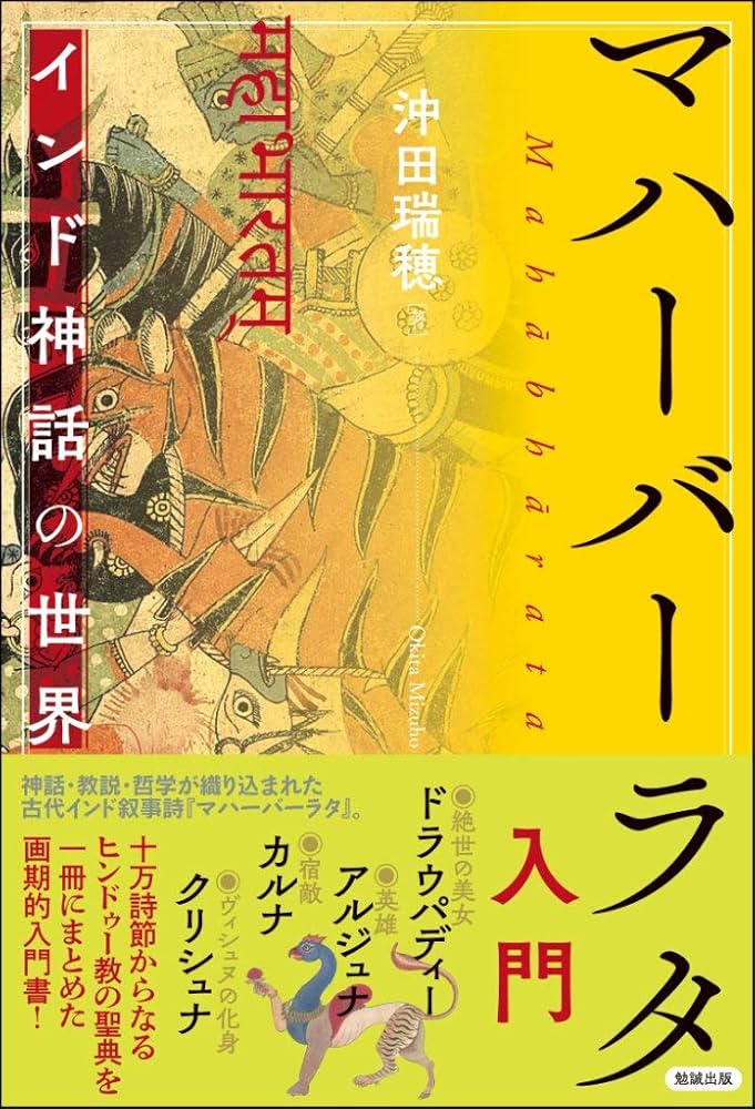 マハーバーラタ入門―インド神話の世界 | 沖田瑞穂 |本 | 通販 | Amazon