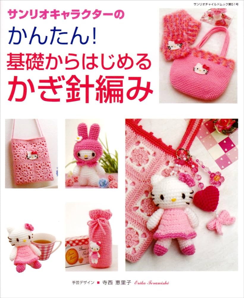 Amazon.com: サンリオキャラクターのかんたん!基礎からはじめるかぎ針