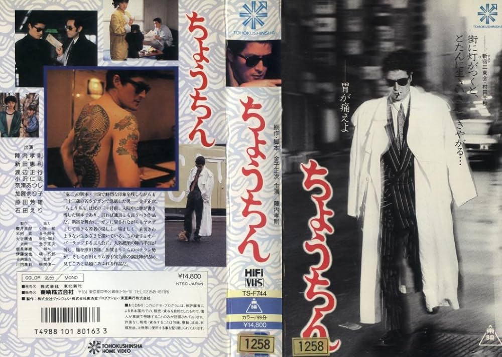 Amazon.co.jp: ちょうちん [VHS] : 陣内孝則: DVD