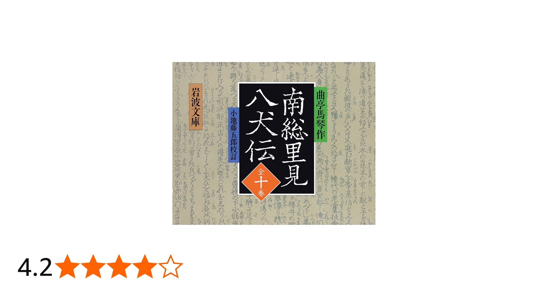 Amazon.co.jp: 南総里見八犬伝 全10冊 (岩波文庫) : 曲亭 馬琴: 本