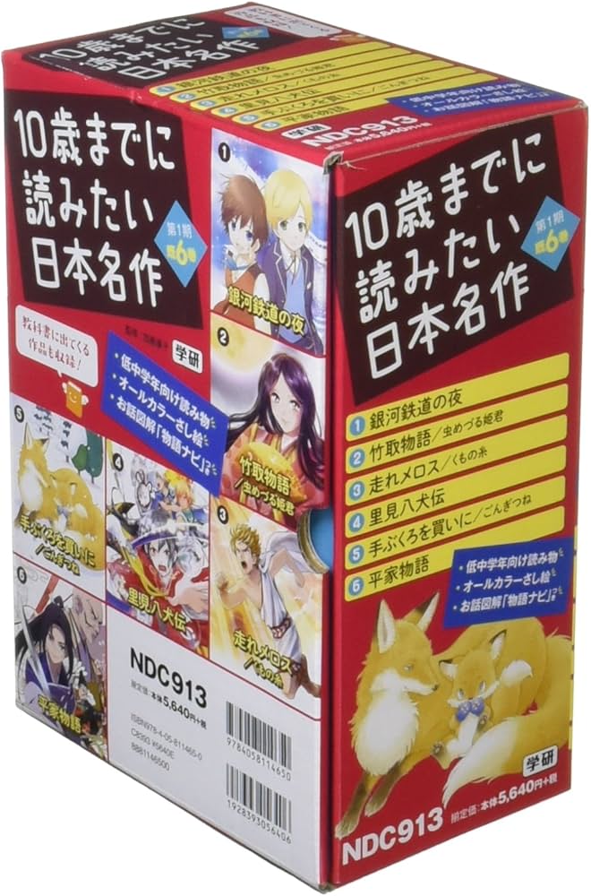 Amazon.co.jp: 10歳までに読みたい日本名作 第1期 既6巻 : 加藤康子: 本