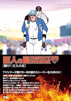巨人の星 COMPLETE DVD BOOK VOL.18 () | ぴあ |本 | 通販 | Amazon