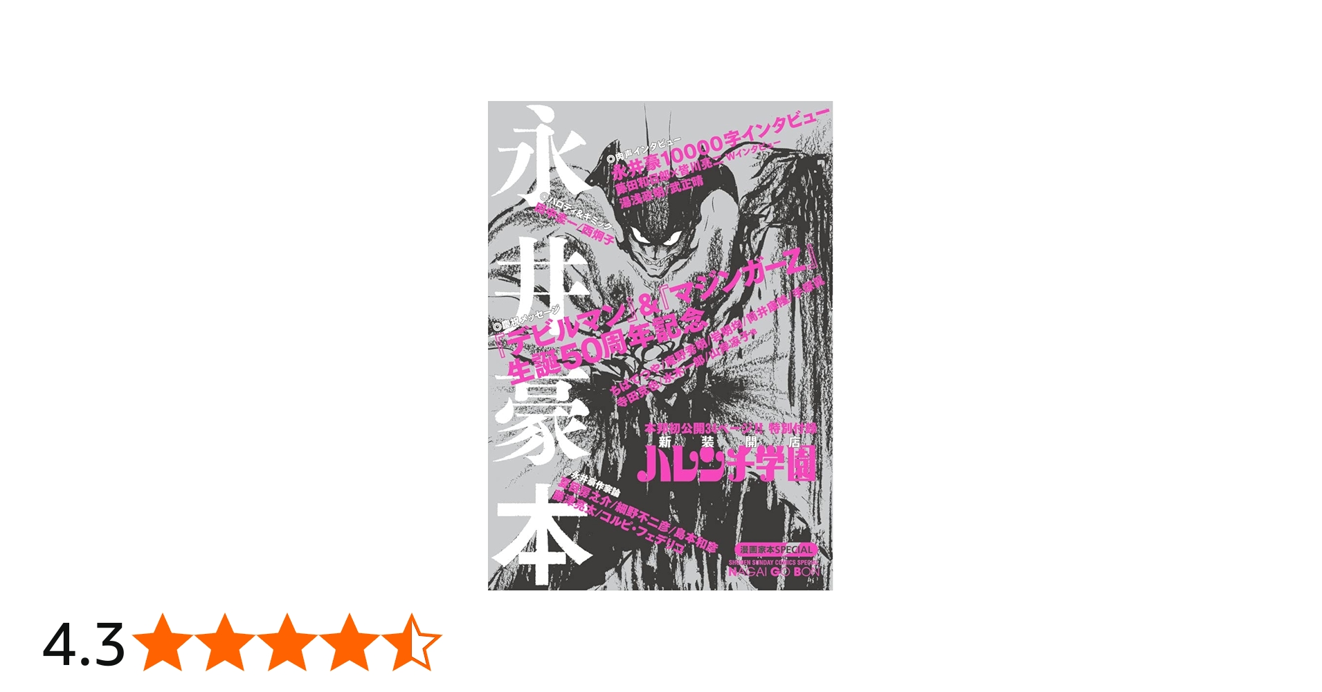 Amazon.co.jp: 漫画家本スペシャル 永井豪本 (少年サンデーコミックス