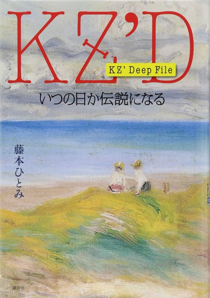 Amazon.co.jp: KZ' Deep File いつの日か伝説になる : 藤本 ひとみ: 本