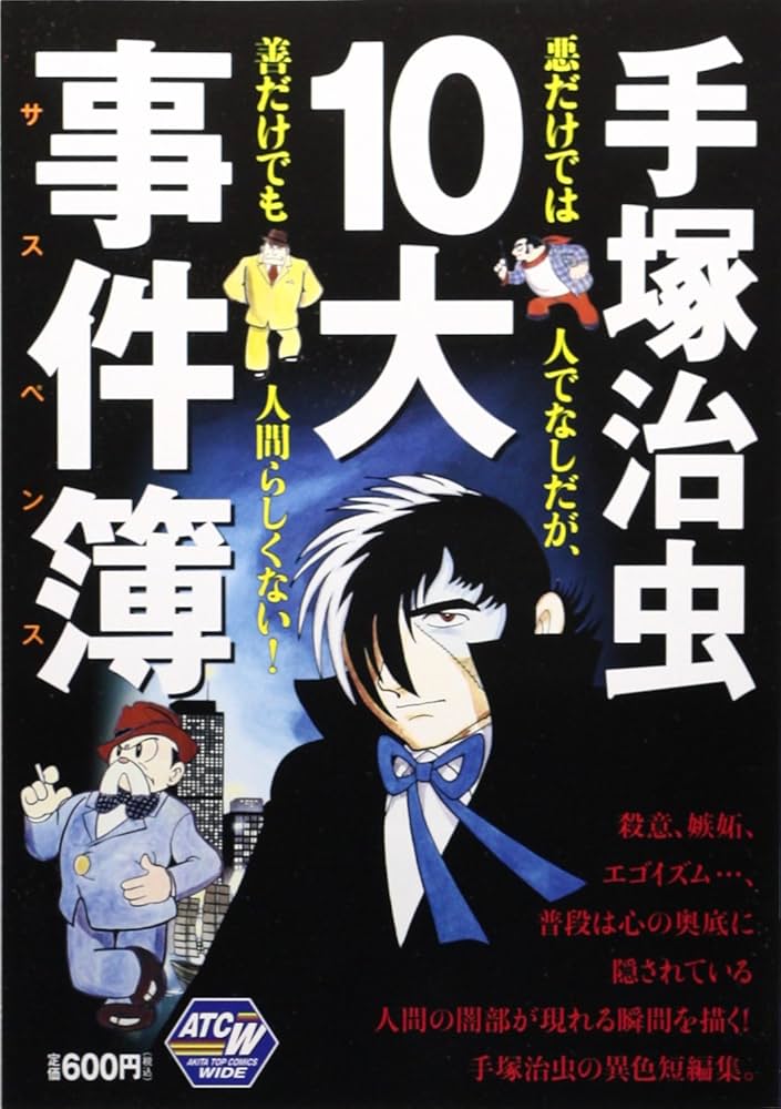 手塚治虫10大事件簿-サスペンス- (秋田トップコミックスW) | 手塚 治虫