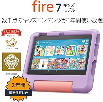 Fire 7 キッズモデル(パープル) | 2022年発売第12世代