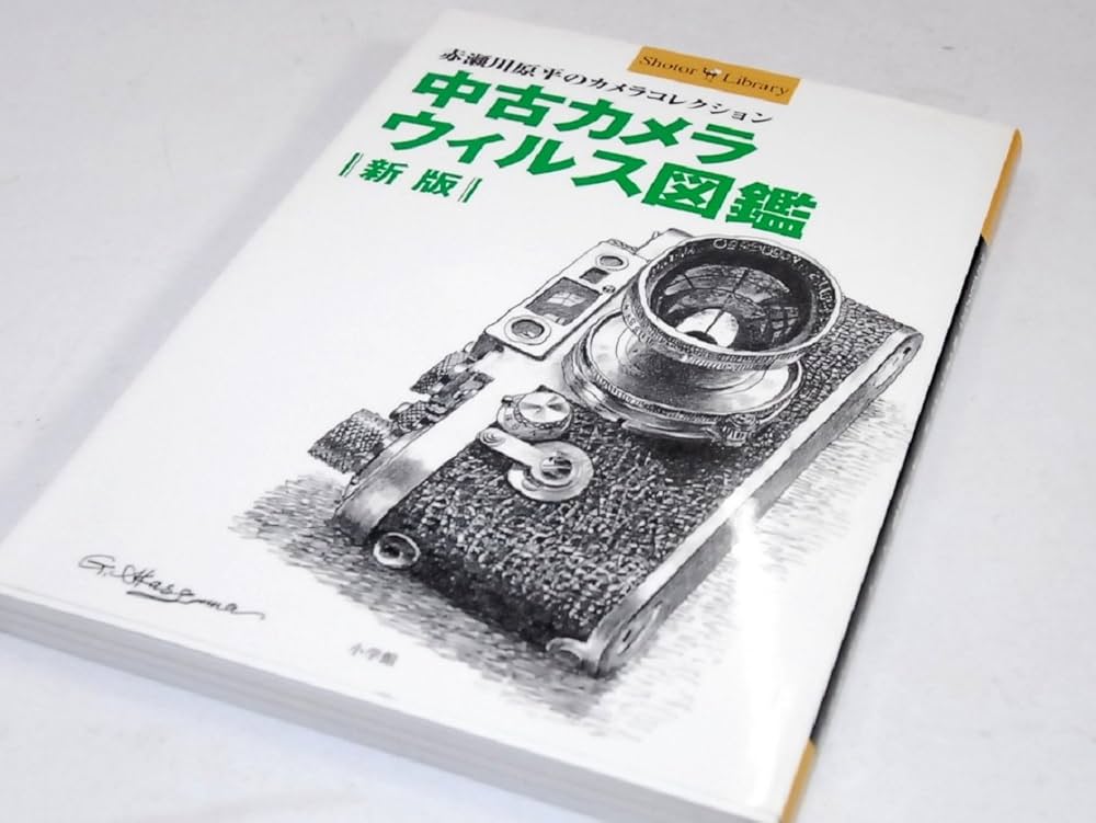 中古カメラウィルス図鑑 新版: 赤瀬川原平のカメラコレクション