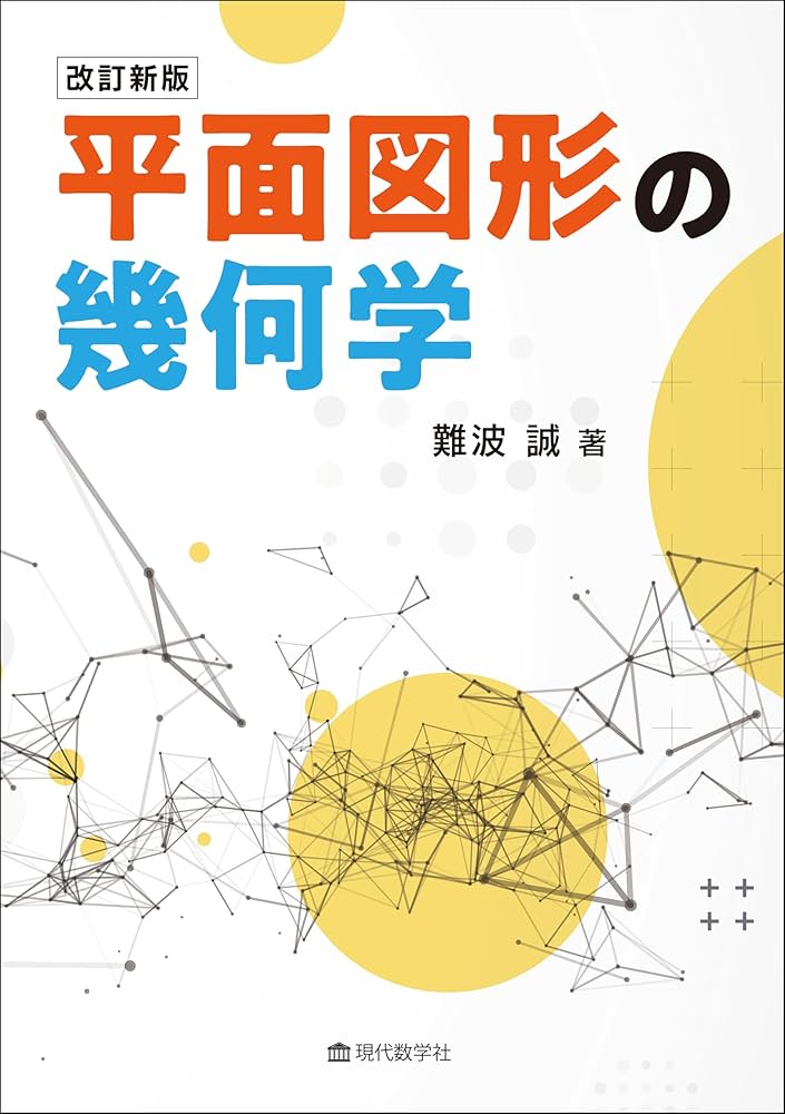 改訂新版 平面図形の幾何学 | 難波 誠 |本 | 通販 | Amazon