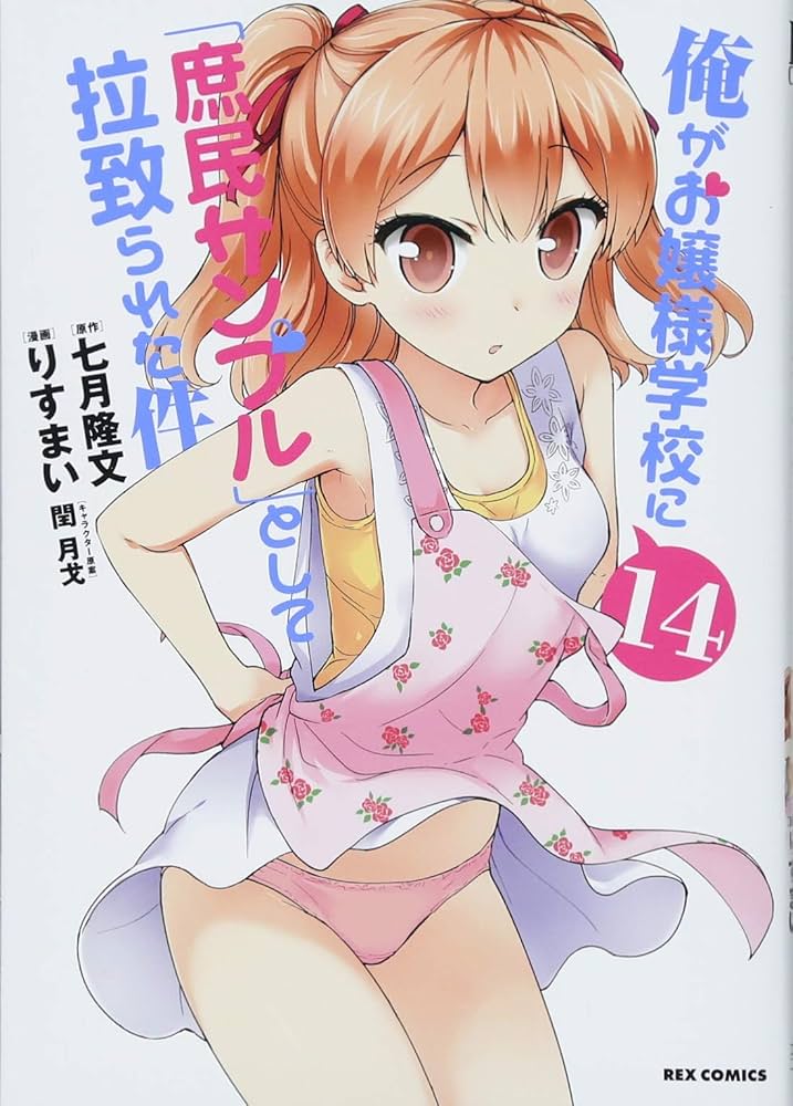 Amazon.co.jp: 俺がお嬢様学校に「庶民サンプル」として拉致られた件