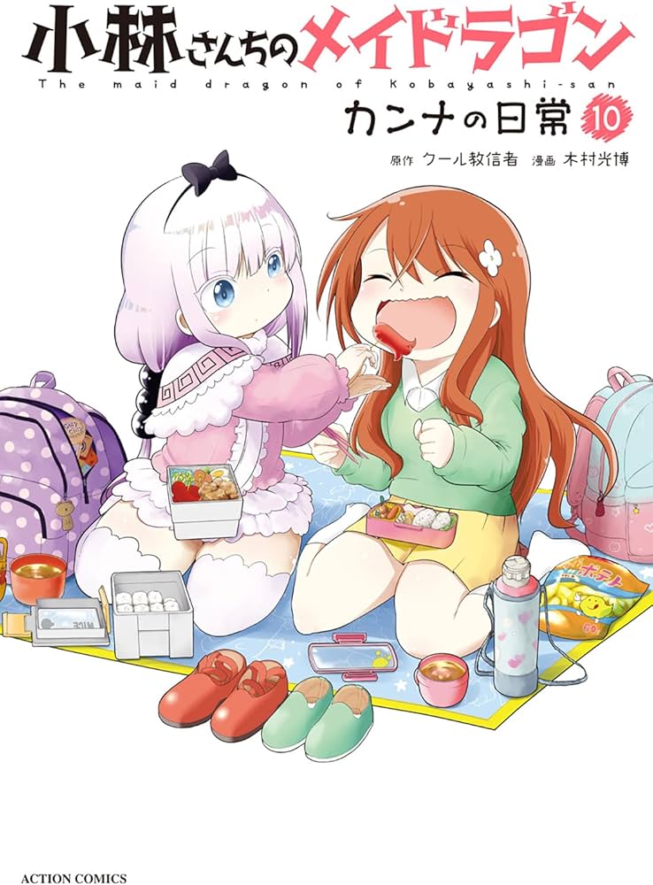 小林さんちのメイドラゴン カンナの日常(10) (アクションコミックス