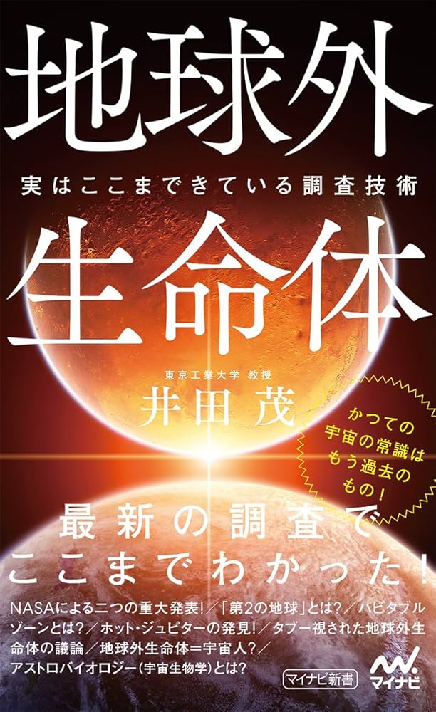 地球外生命体 ～実はここまできている探査技術～ (マイナビ新書