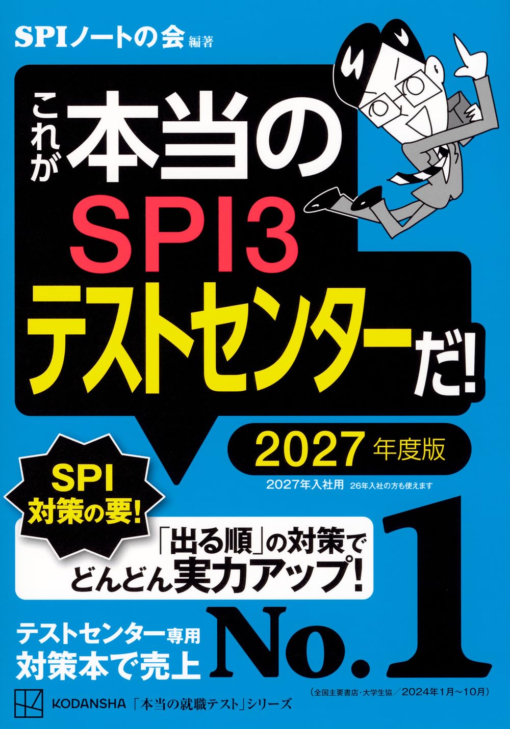 これが本当のSPI3テストセンターだ! 2027年度版 (本当の就職テスト