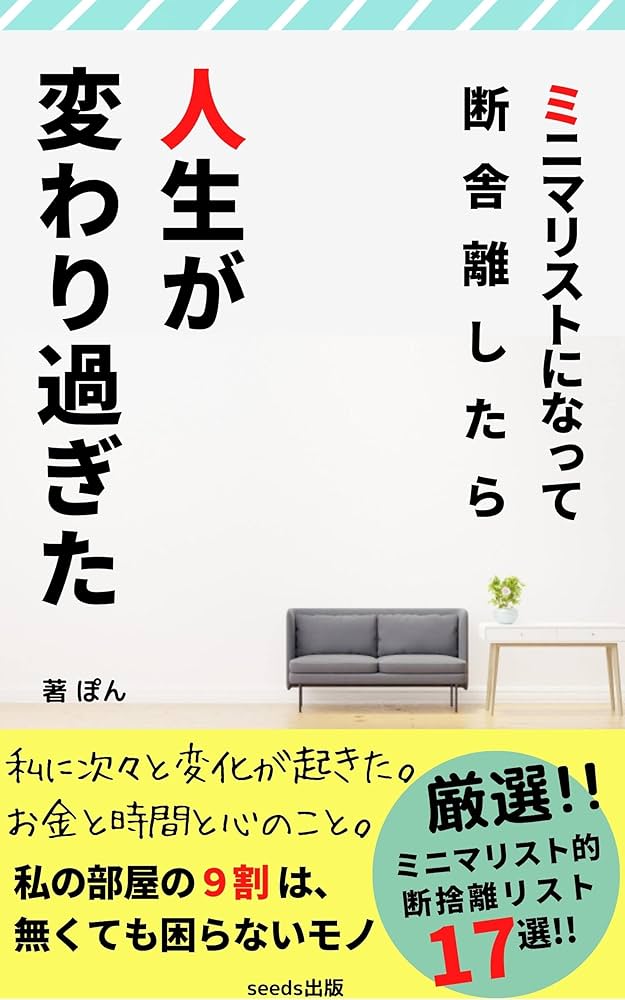 ミニマリストになって断捨離したら人生が変わり過ぎた: 私の部屋の9割