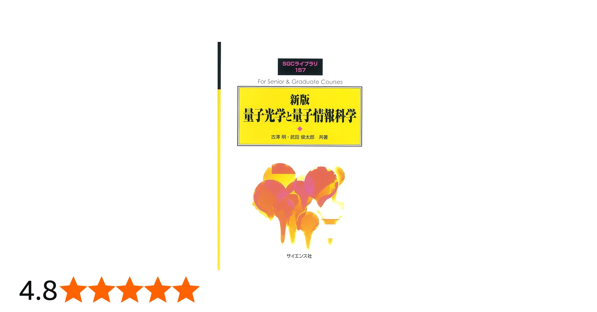 新版 量子光学と量子情報科学 | 古澤 明, 武田 俊太郎 |本 | 通販 | Amazon
