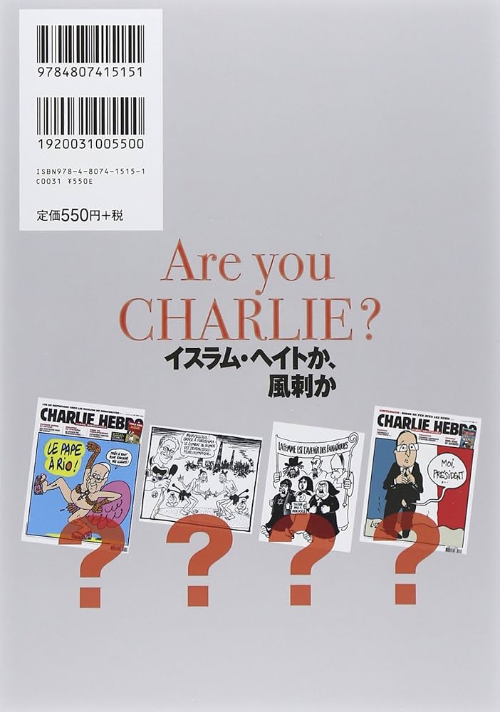 Amazon.co.jp: イスラム・ヘイトか、風刺か : 第三書館編集部: 本