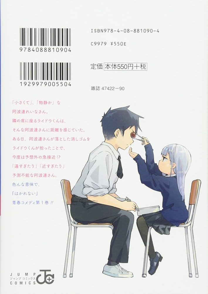 阿波連さんははかれない 1 (ジャンプコミックス) | 水 あさと |本