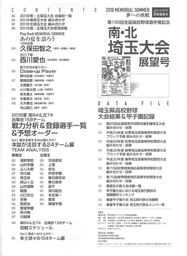 第100回全国高校野球選手権記念大会 南・北埼玉大会展望号 2018年 8/2