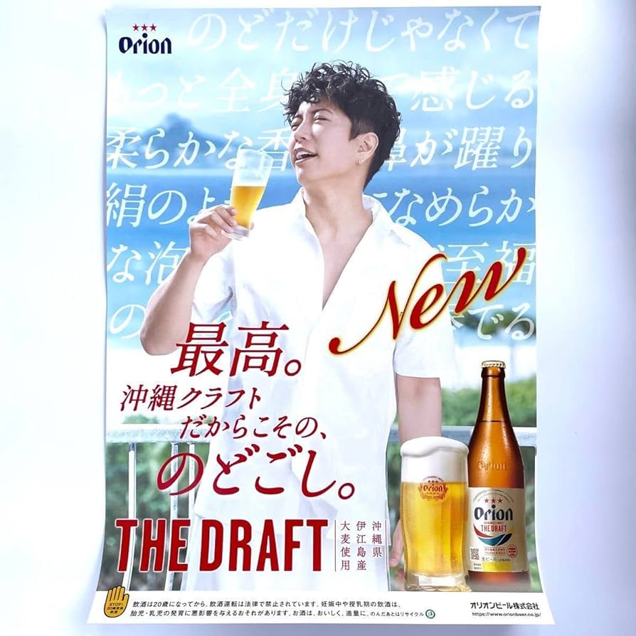 Amazon.co.jp: 超ORION BEER オリオンビール GACKT ガクト ポスター