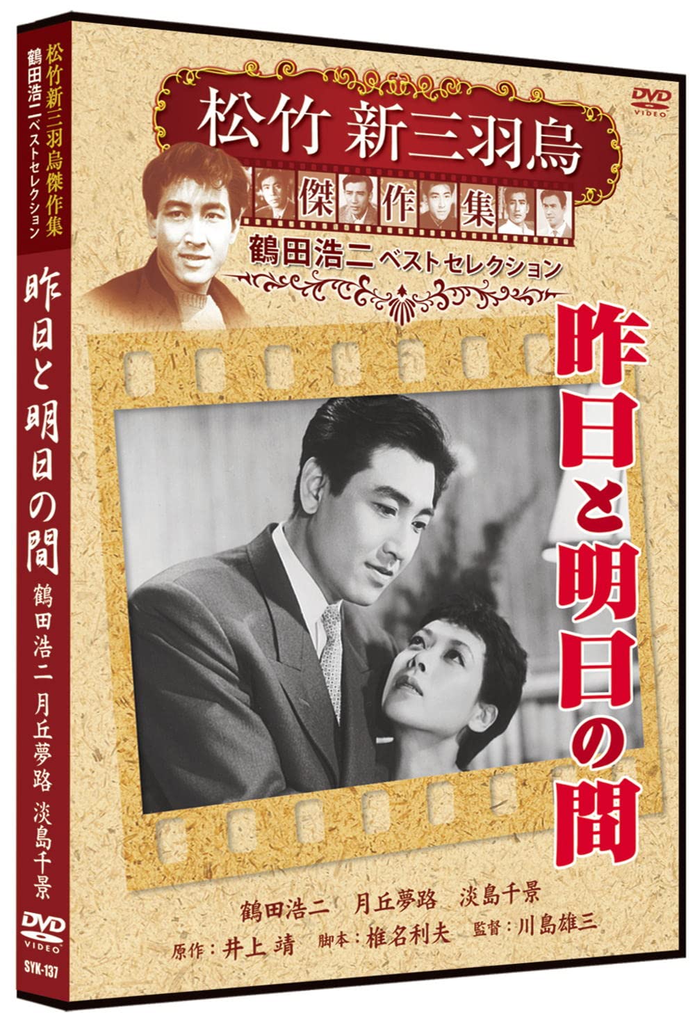 Amazon.co.jp: 昨日と明日の間 松竹新三羽烏傑作集 SYK-137 [DVD