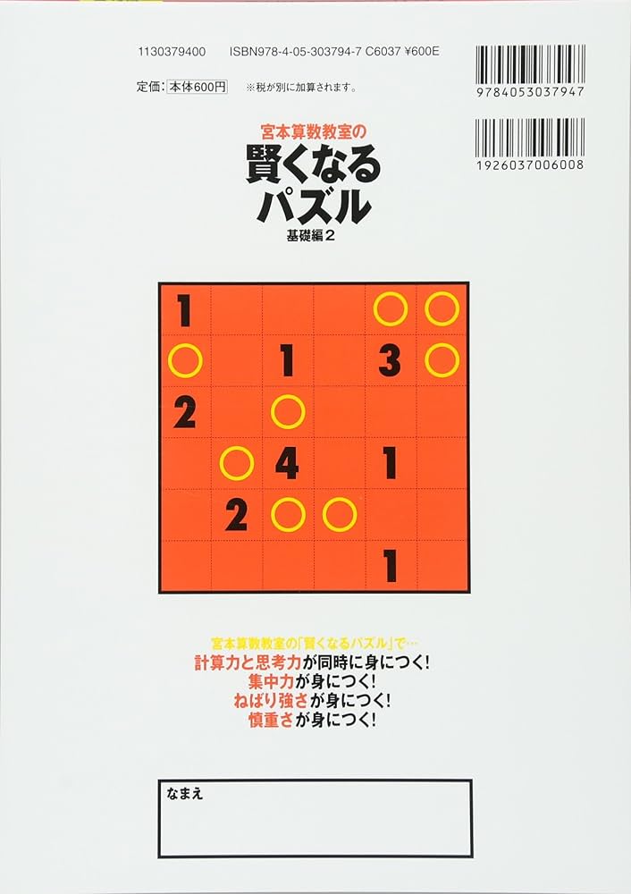 賢くなるパズル 基礎編2 (宮本算数教室の教材) | 宮本 哲也 |本 | 通販