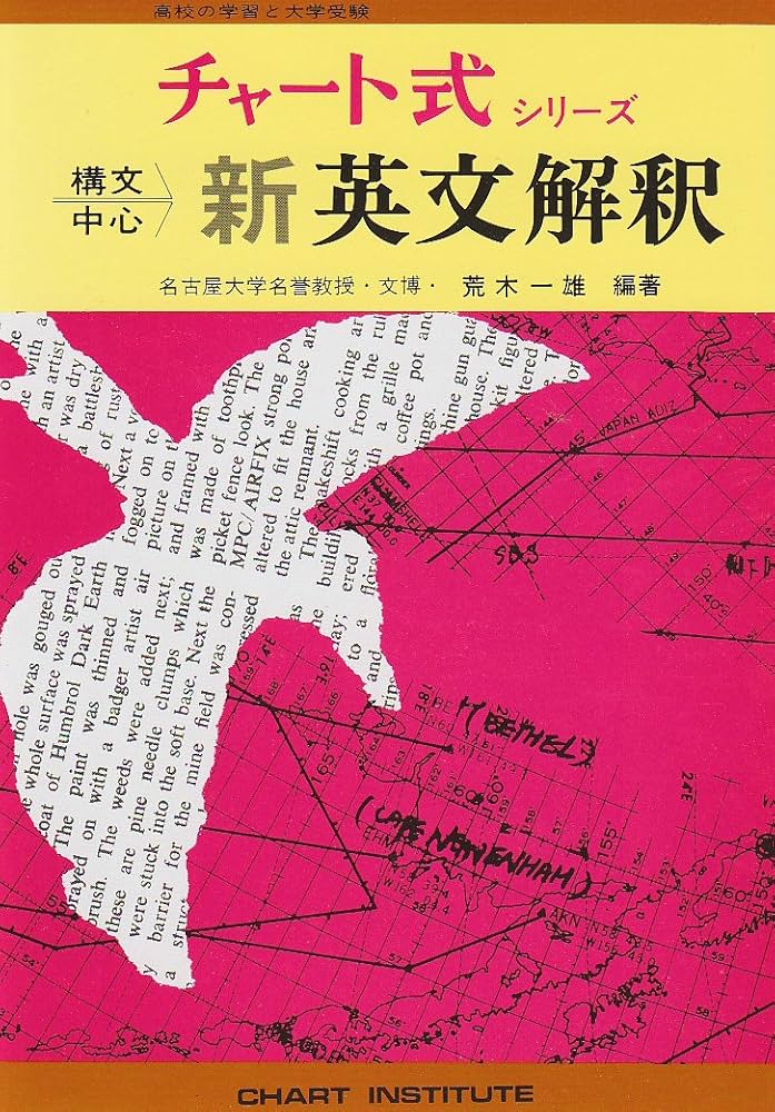 新制 チャート式シリーズ 構文中心新英文解釈 |本 | 通販 | Amazon