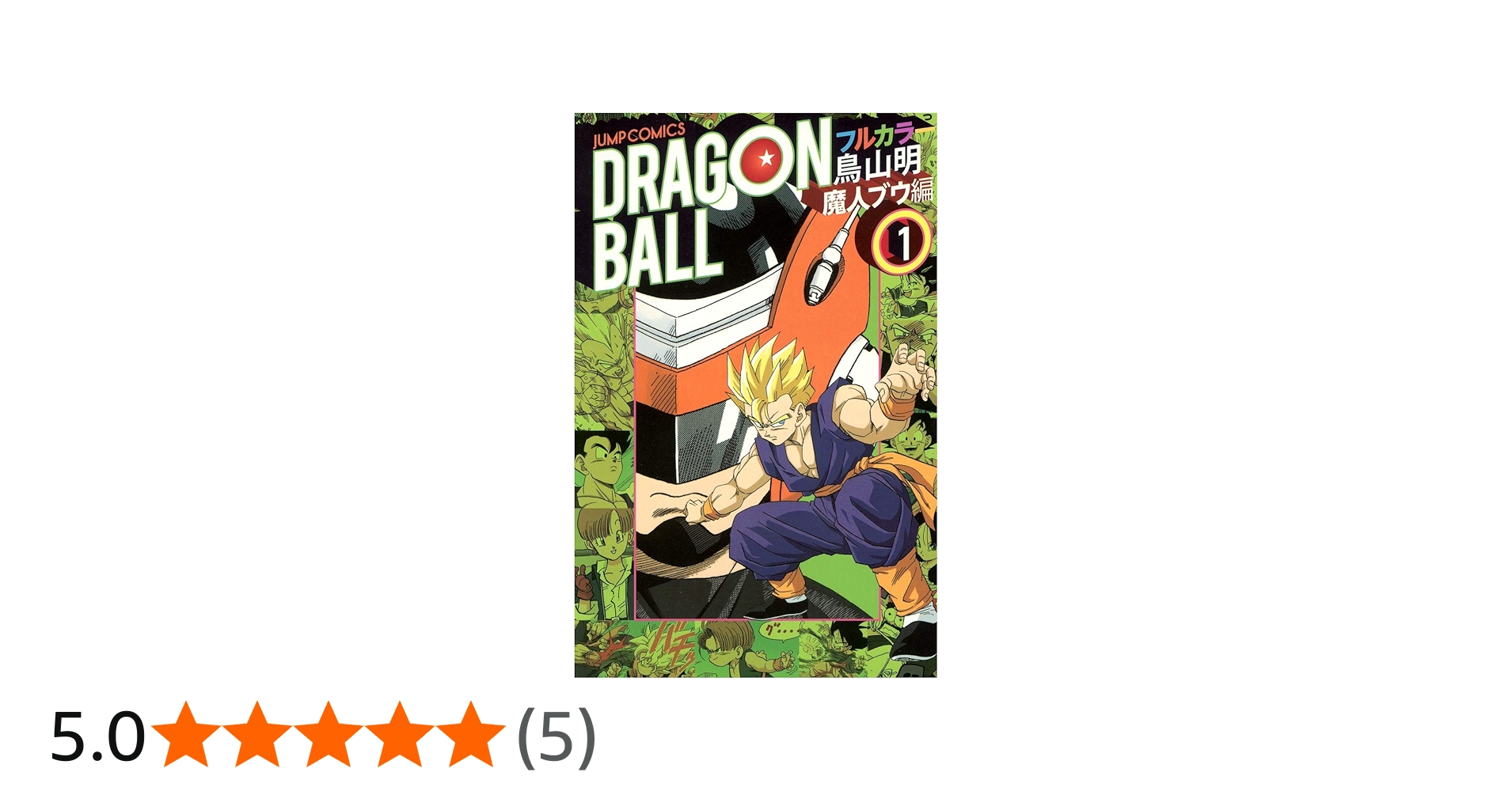 Amazon.co.jp: ドラゴンボール フルカラー 魔人ブウ編 1 (ジャンプ