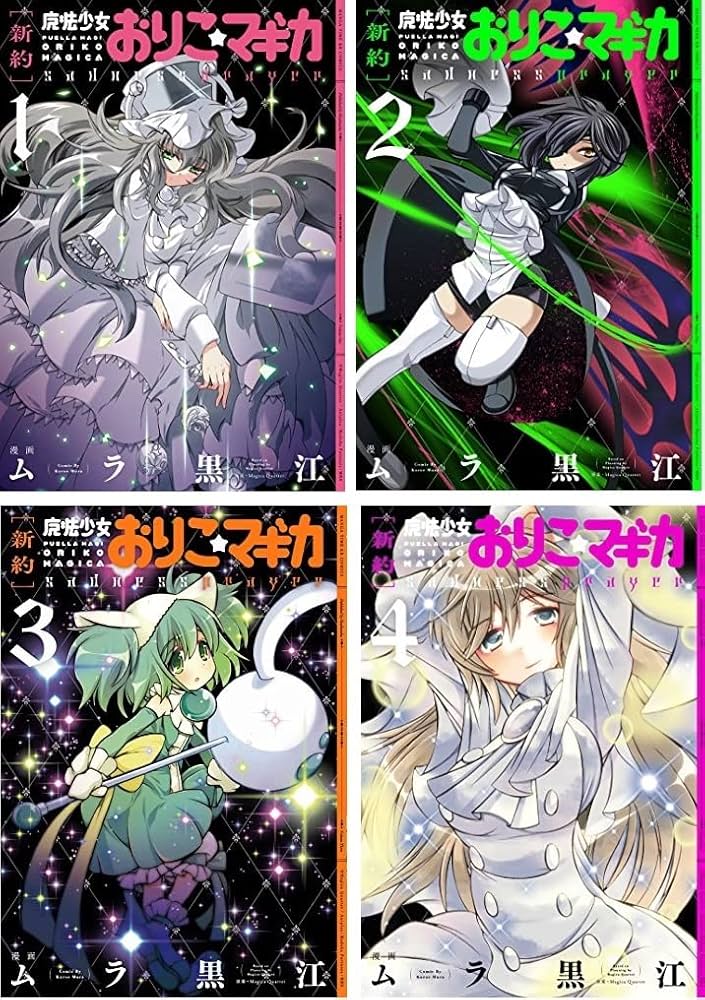 Amazon.co.jp: 【コミック】新約 魔法少女おりこ☆マギカ（全4巻