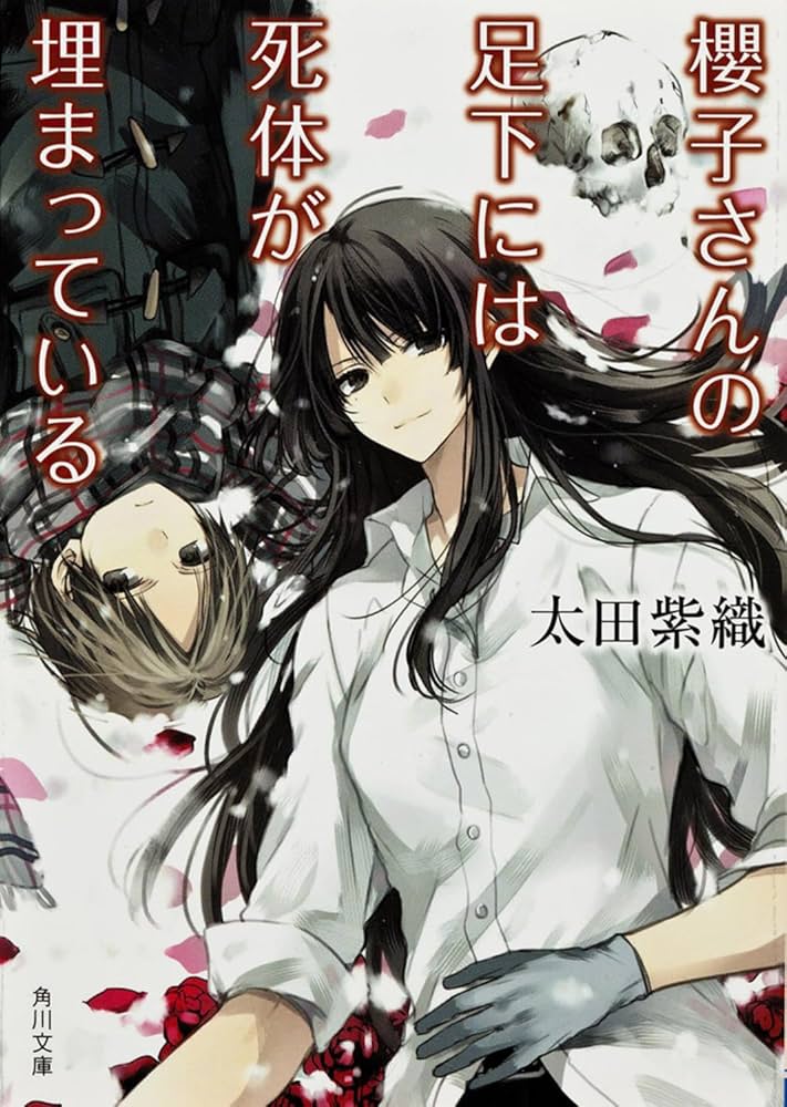 Amazon.co.jp: 櫻子さんの足下には死体が埋まっている (角川文庫