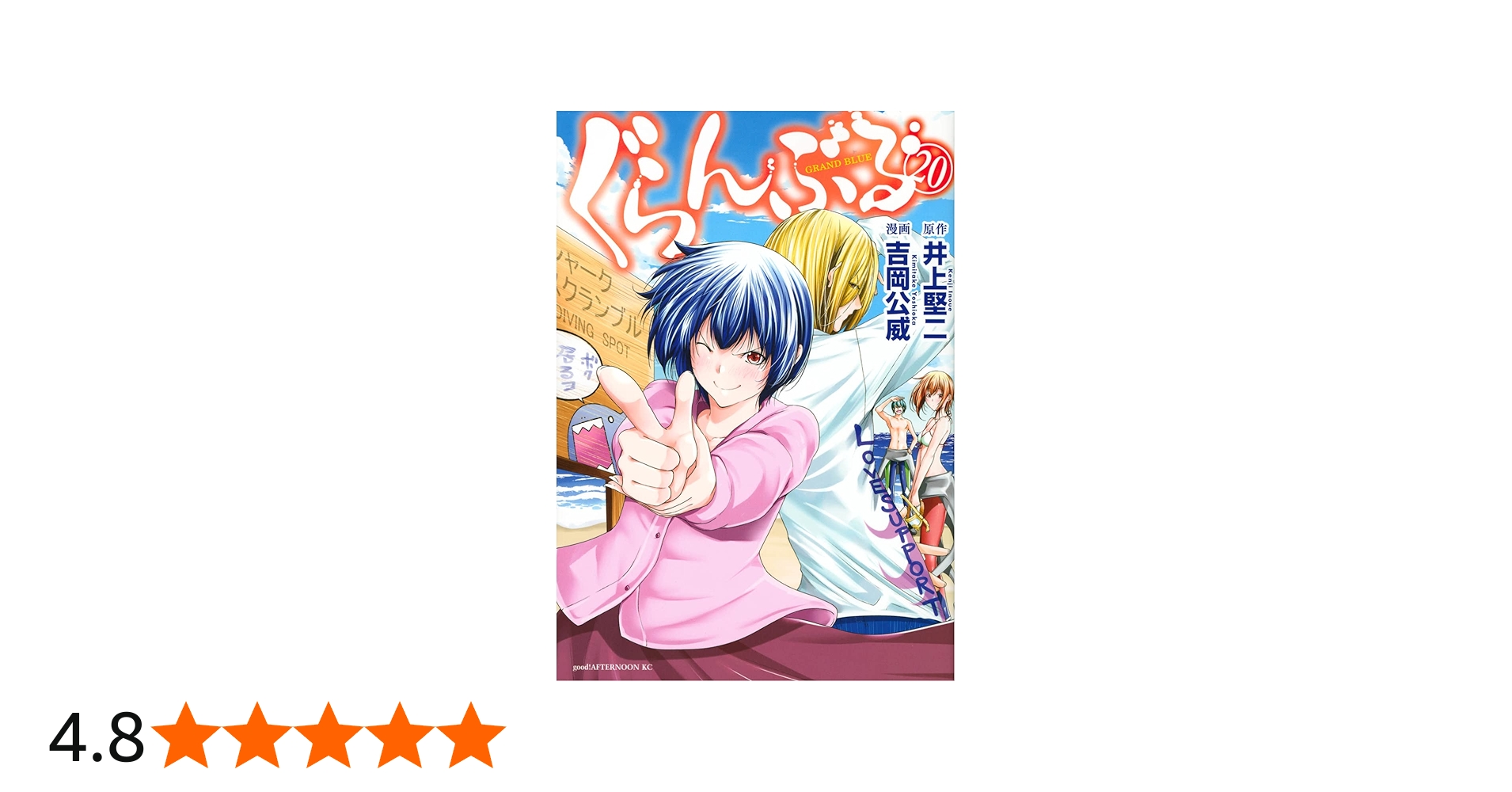 Amazon.co.jp: ぐらんぶる(20) (アフタヌーンKC) : 井上 堅二, 吉岡 公