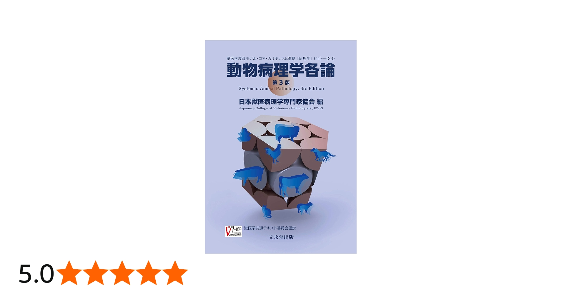動物病理学各論 第3版 | 日本獣医病理学専門家協会 |本 | 通販 | Amazon