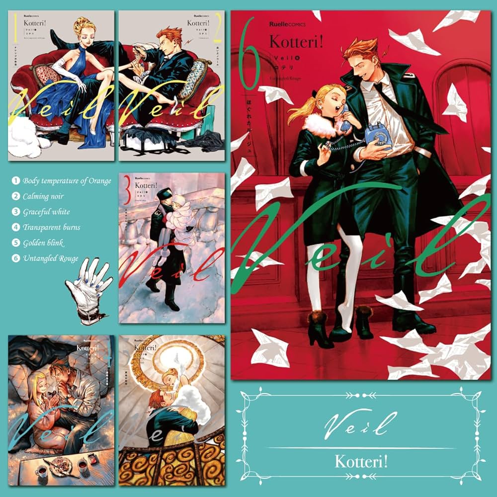 Veil（6）ほぐれたルージュ (リュエルコミックス) | コテリ |本