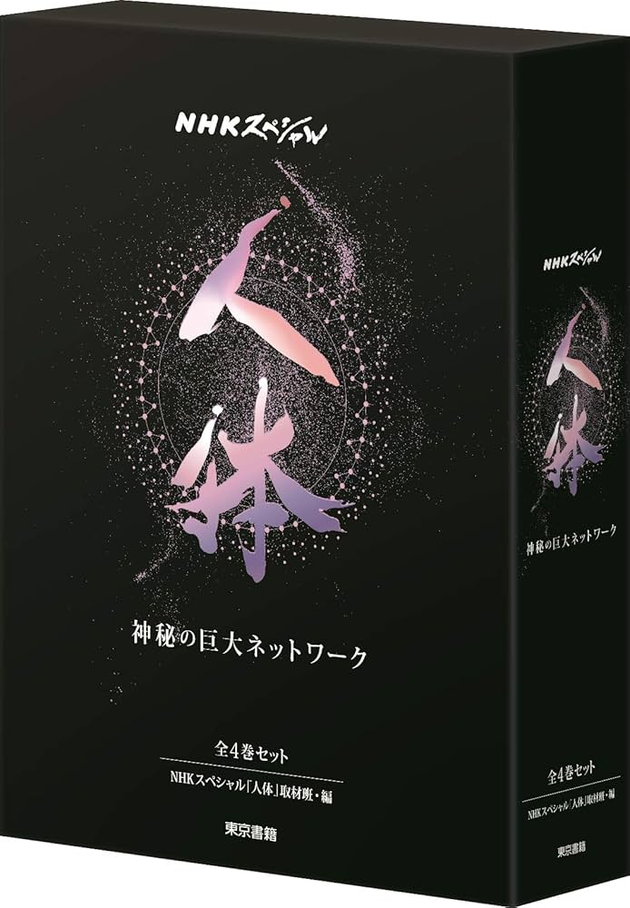 Amazon.co.jp: NHKスペシャル 人体 神秘の巨大ネットワーク 書籍版全4