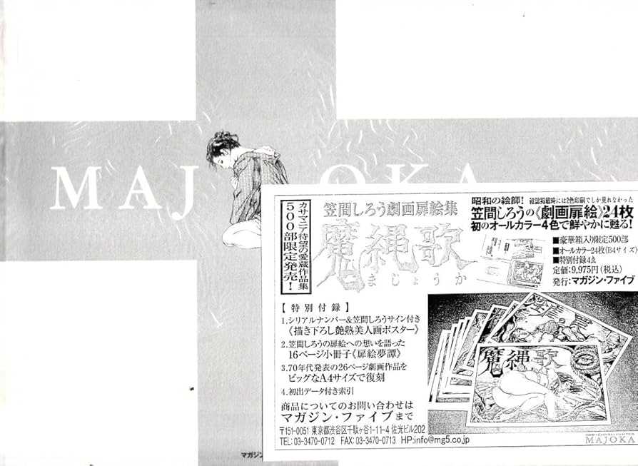 Amazon.co.jp: 魔縄歌―笠間しろう劇画扉絵集 マガジンファイブ 限定500