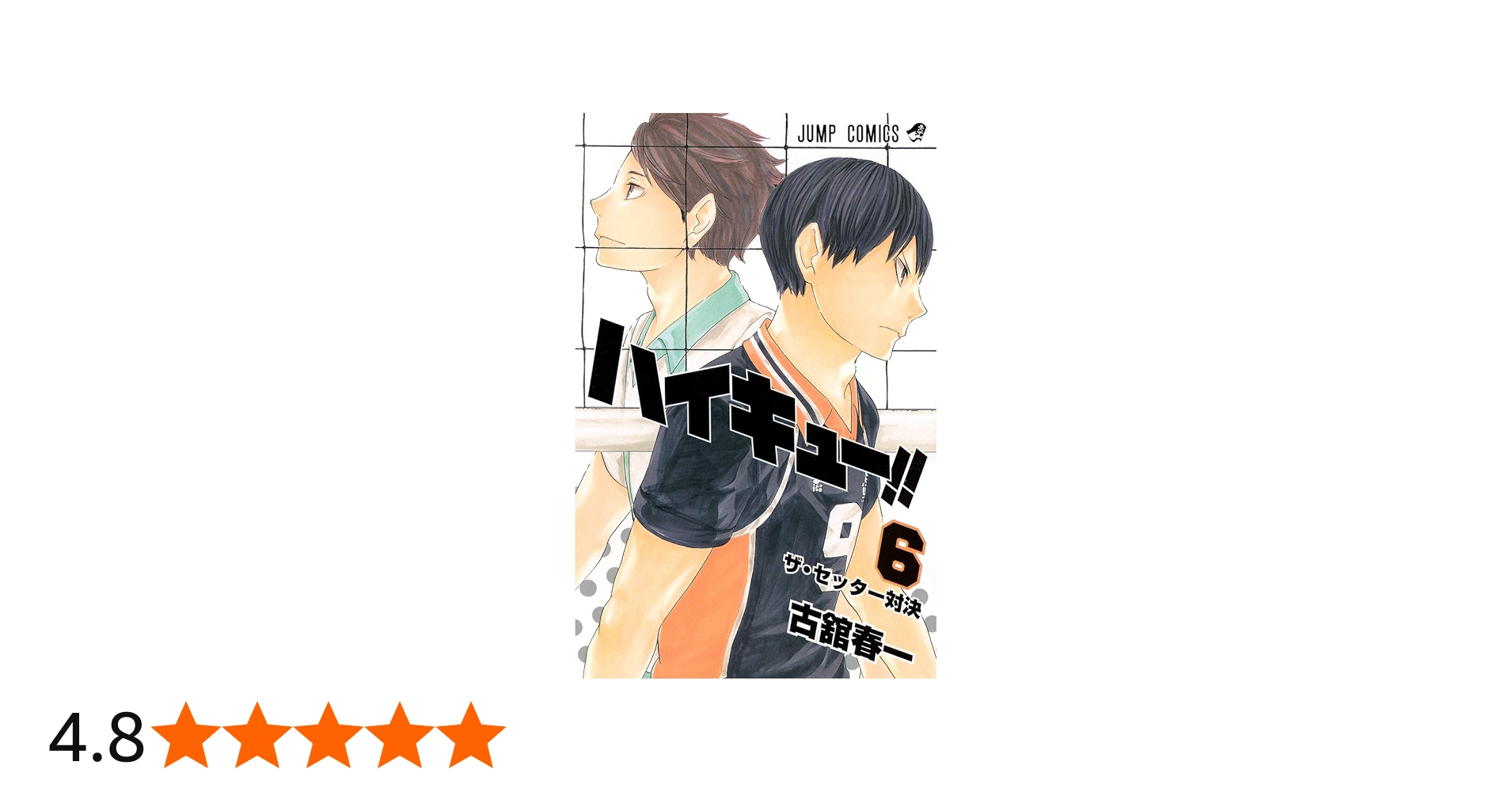 ハイキュー!! 6 (ジャンプコミックス) | 古舘 春一 |本 | 通販 | Amazon
