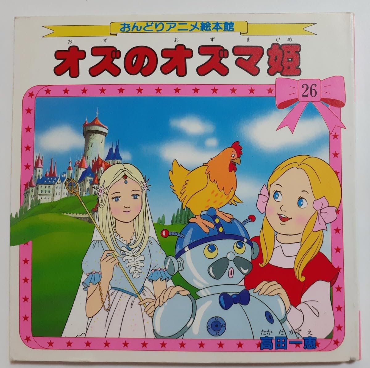 Amazon.co.jp: ◇おんどりアニメ絵本館 オズのオズマ姫 ◇雄鶏社