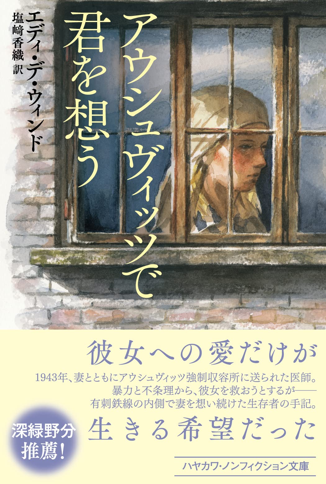 Amazon.co.jp: アウシュヴィッツで君を想う (ハヤカワ文庫NF NF 599