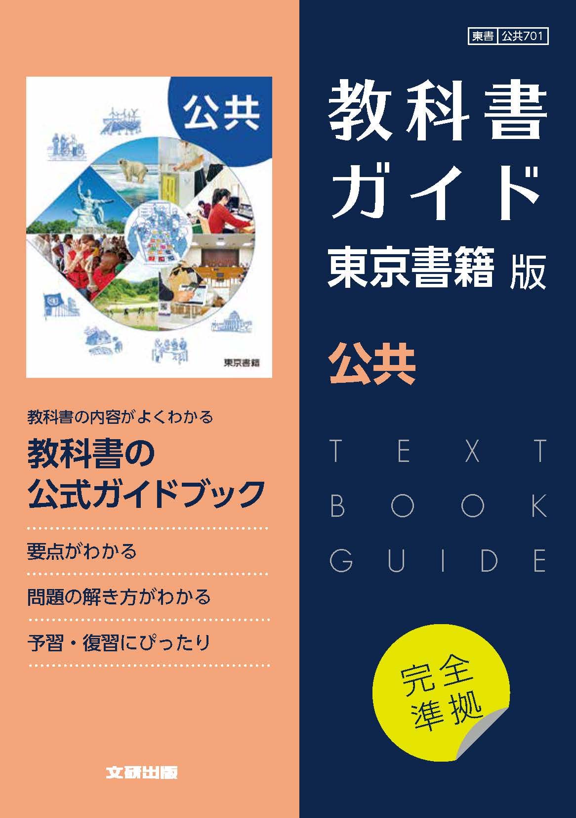 Amazon.co.jp: 高校教科書ガイド 東京書籍版 公共 : 本