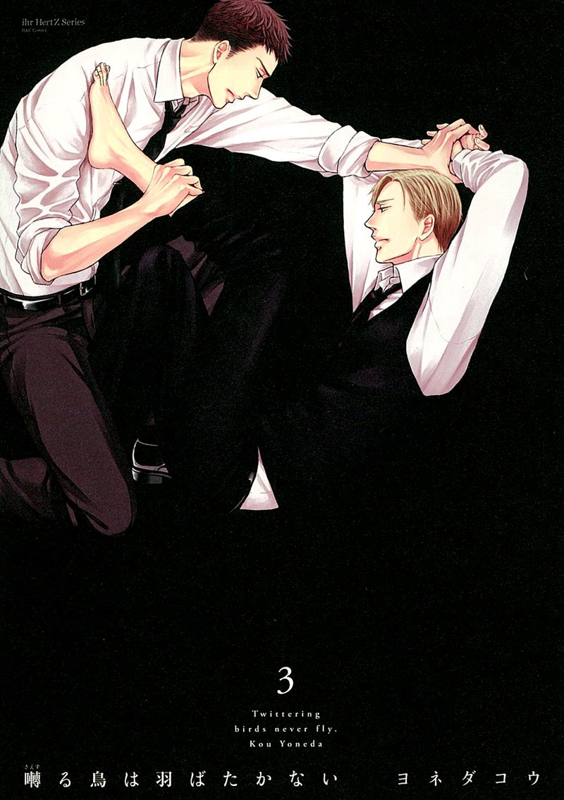 囀る鳥は羽ばたかない(3) (H&C Comics ihr HertZシリーズ) | ヨネダ